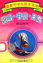 最新中学生作文宝库  说明·书信·日记精选精评（1994 PDF版）