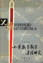 小学数学教学过程研究   1980  PDF电子版封面    胡梦玉著 