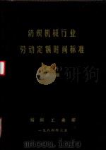 纺织机械行业劳动定额时间标准（试行）  上   1984  PDF电子版封面    中国纺织机械工业总公司编制 