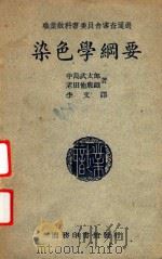 染色学纲要  第4版   1949  PDF电子版封面    （日）中岛武太郎，老田他鹿铁著；李文译 