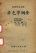 染色学纲要  第5版   1951  PDF电子版封面    （日）中岛武太郎，老田他鹿铁著；李文译 