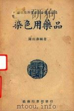 染色用药品   1948  PDF电子版封面    周南藩编著 