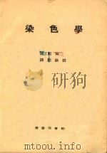 染色学   1935  PDF电子版封面    沈觐寅编；谭勤余校 