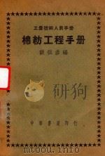 棉纺工程手册   1950  PDF电子版封面    谈祖彦编 