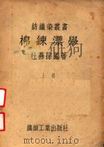 棉练漂学  上（1947 PDF版）