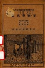 染色学纲要   1932  PDF电子版封面    （日）中岛武太郎，老田他鹿铁著；李文译；郑尊法校 