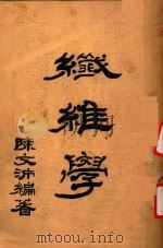 纤维学   1947  PDF电子版封面    陈文沛编著 