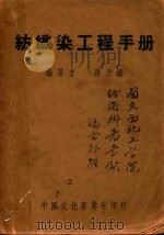 纺织染工程手册   1948  PDF电子版封面    蒋乃镛编 