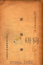 混棉学（1950 PDF版）