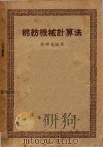 棉纺机械计算法   1948  PDF电子版封面    郭辉南编著 