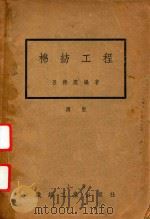 棉纺工程  下（1949 PDF版）