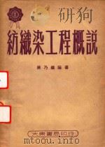 纺织染工程概说   1951  PDF电子版封面    蒋乃镛编著；中国技术协会审订 