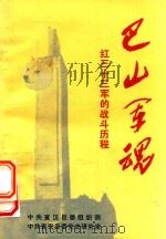 巴山军魂  红三十三军的战斗历程（1992 PDF版）