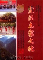 宣汉土家文化  3     PDF电子版封面     
