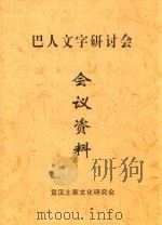 巴人文字研讨会  会议资料     PDF电子版封面    宣汉土家文化研究会 
