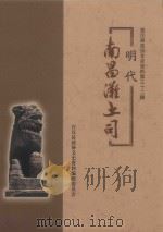 《明代南昌滩土司》编辑委员会     PDF电子版封面    杜钦主编 