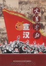 文革中的宣汉     PDF电子版封面    宣汉县政协文史资料编辑委员会 