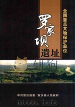 罗家坝遗址     PDF电子版封面    中共宣汉县委，宣汉县人民政府 