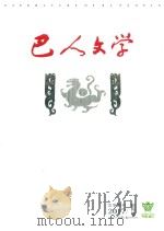 巴人文学  文学期刊  2017创刊号  总第1期（ PDF版）