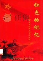 红色的记忆  红军在宣汉留下的遗迹遗址     PDF电子版封面    宣汉县老区建设促进会编 