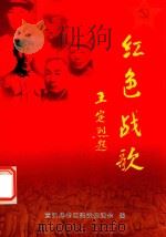 红色战歌     PDF电子版封面    宣汉老区建设促进会编印 