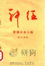 神往  清溪山水人物   1993  PDF电子版封面     