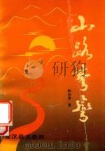 山路弯弯   1994  PDF电子版封面    韩加贵著 