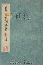 姜白石词编年笺校   1961  PDF电子版封面    夏承焘笺校辑著；中华书局上海编辑所编辑 