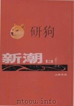 新潮合订本  第2册   1986  PDF电子版封面    北京大学新潮社编 