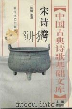 中国古典诗歌基础文库  宋诗卷（1994 PDF版）
