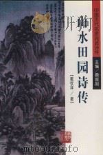 山水田园诗传（1998 PDF版）