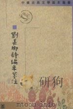 刘长卿诗编年笺注  下（1996 PDF版）