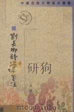 刘长卿诗编年笺注  上（1996 PDF版）