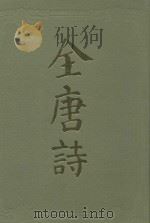 全唐诗  下（1986 PDF版）