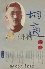 胡适诗存（1993 PDF版）
