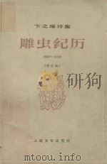 雕虫纪历  1930-1958  增订本   1984  PDF电子版封面  100192840  卞之琳 