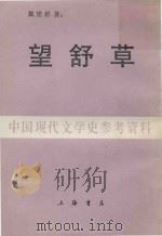 望舒草（1988 PDF版）