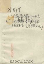 诗若干首  明朝人写的有关四川的一些诗（1977 PDF版）