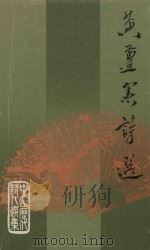 黄遵宪诗选（1987 PDF版）