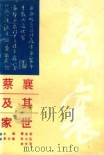 蔡襄及其家世（1994 PDF版）
