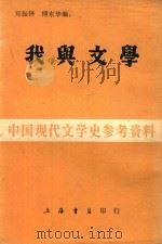 我与文学   1984  PDF电子版封面    郑振铎，傅东华编 
