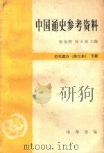 中国通史参考资料  近代部分  下  修订本（1983 PDF版）