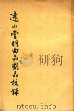 远山堂明曲品剧品校录（1955 PDF版）