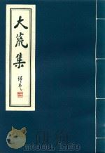 大荒集   1934  PDF电子版封面    林语堂 