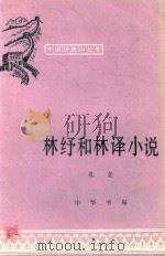 林纾和林译小说   1981  PDF电子版封面    孔立著 