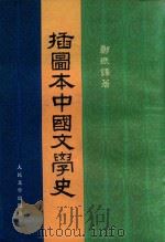 插图本中国文学史  第1册（1982 PDF版）