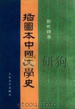 插图本中国文学史  第2册（1982 PDF版）