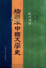 插图本中国文学史  第3册（1982 PDF版）