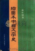 插图本中国文学史  第4册（1982 PDF版）