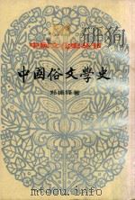 中国俗文学史  上   1987  PDF电子版封面    郑振铎 